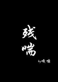残喘结局