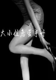 大小姐的爱宠全文免费阅读