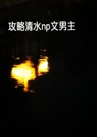 (快穿)攻略剧情文男主