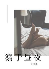 溺于昼夜流枝全文阅读