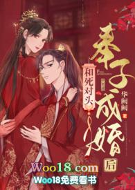 和死对头奉子成婚后(1v1 h)出品华阙阙