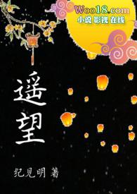遥望(1v1禁忌)/纪见明
