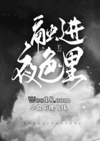 融进夜色里杀了这个神海棠