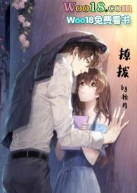 撩拨h出轨nph