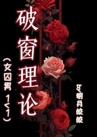 破窗理论认为如果有人打坏了一个建筑物的窗户玻璃