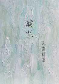酸梨(校园1v1)结局