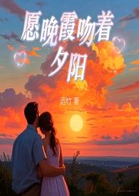 晚霞吻着夕阳是什么歌