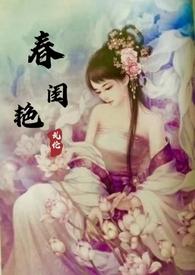 舂闺梦