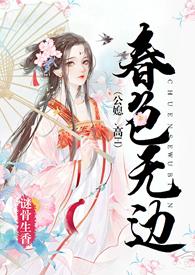 春色无边主要内容