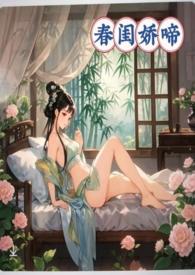 春闺娇啼(父女产乳)(暖春)最新章节 - 话本阁