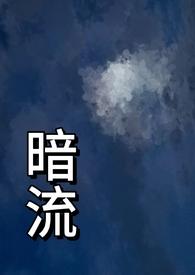 暗流(父女 H)竹竹竹月 著
