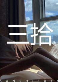 三拾by苏他TXT