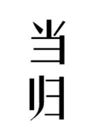 当归公子