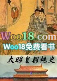 大昭皇朝艳史 作者 渴望成为大手