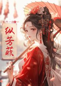 纵芳菲(古风NP高H)_乱作一团_言情海