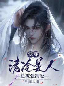 快穿清冷美人总被强制爱_西巷故人