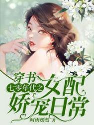 穿书七零年代之女配娇宠日常正版