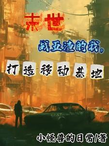 末世之我的汽车能进化