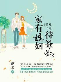 重生八零 家有媳妇待签收 花木