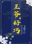 王爷好巧你也重生了什么时候坦白前世