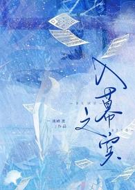 入幕之宾(sm)