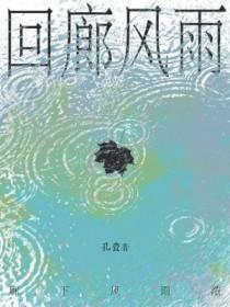 回廊风雨人未归免费阅读