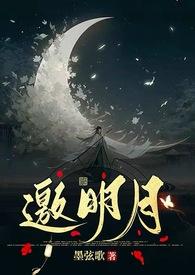 邀明月难成眠全文免费阅读