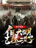 但大明已经没了推荐