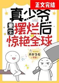 真少爷重生摆烂后惊艳全球全文免费阅读