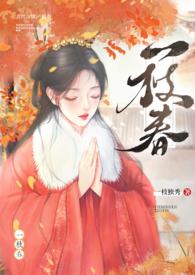 一枝春(姐弟H)话本网