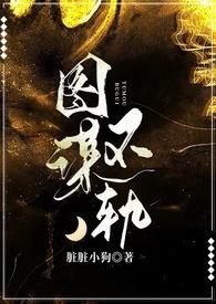 图谋不轨原耽