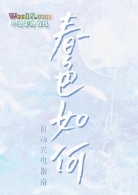 春色怎样