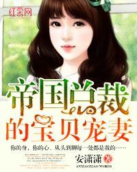 帝国总裁的私宠宝贝