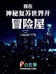 我在神秘复苏世界开冒险屋笔趣阁