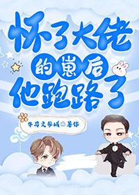 怀了大佬的崽后我跑了