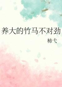 养大的竹马不对劲番外