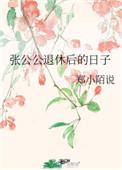 张公公退休后的日子晋江