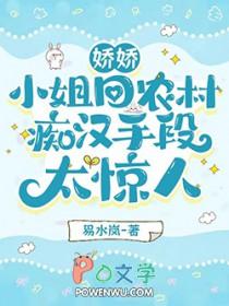 娇娇小姐回农村痴汉手段太惊人 未删减版