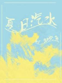 夏日汽水瓶