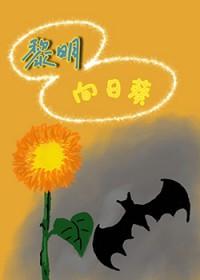 HP黎明向日葵
