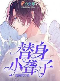 替身小聋子免费阅读