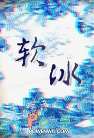 软冰激凌