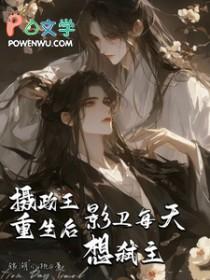 摄政王也重生了