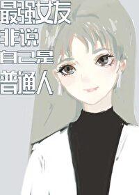 我的最强女友