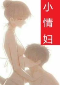 小情人全文免费阅读的