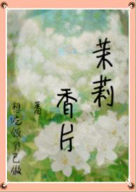 茉莉香片(高干nph 强制)结局