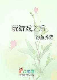 玩完游戏感觉身体很累