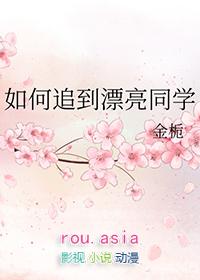 如何追到漂亮同学百度