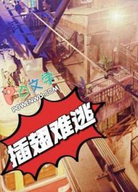 插翅难逃高清免费观看全集