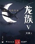 龙族ⅴ悼亡者的归来